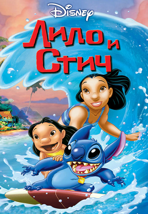 Лило и Стич