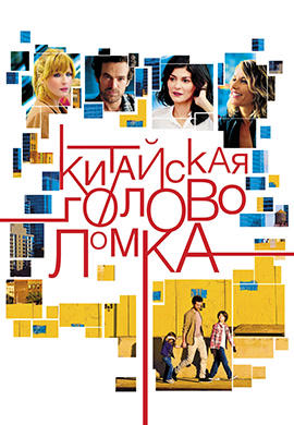 Постер к фильму Китайская головоломка 2013