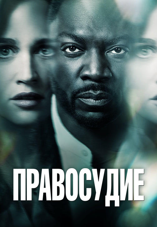 Правосудие