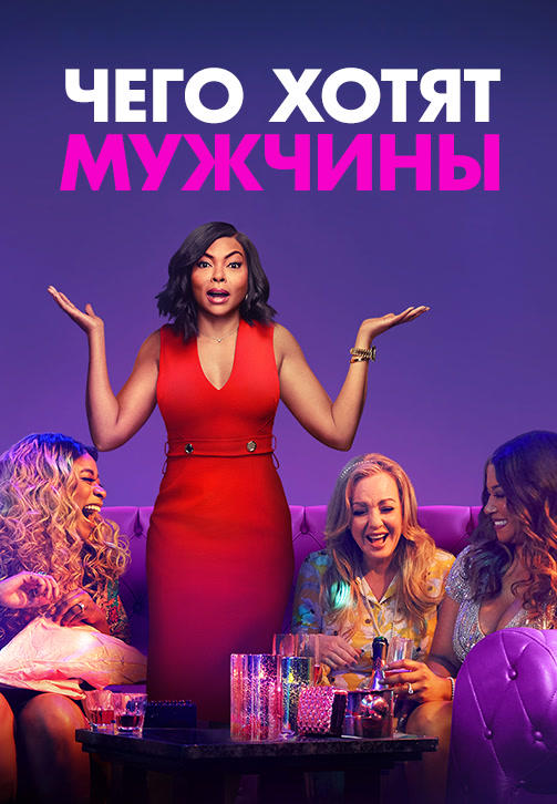 Чего хотят мужчины (2019)