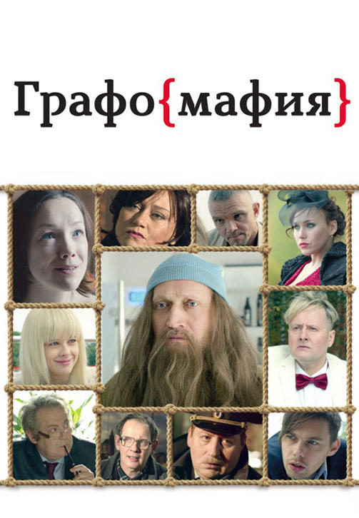 Графомафия