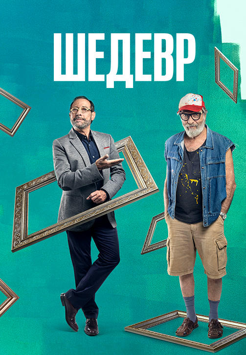 Шедевр