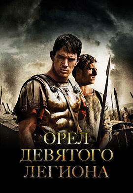 Орел девятого легиона