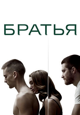 Братья