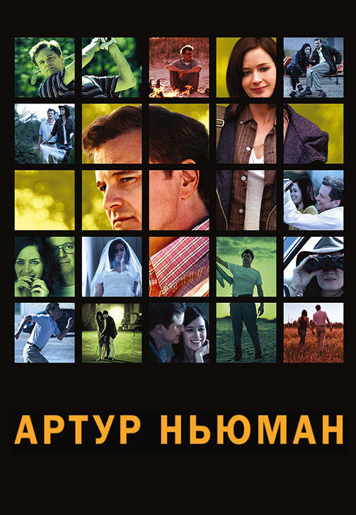 Артур Ньюман