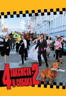 4 таксиста и собака 2