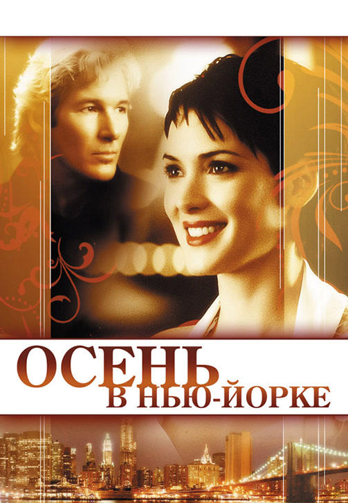 Постер к фильму Осень в Нью-Йорке 2000