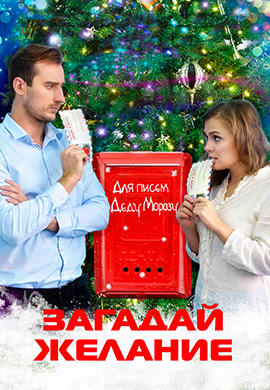 Постер к фильму Загадай желание (2016) 2016