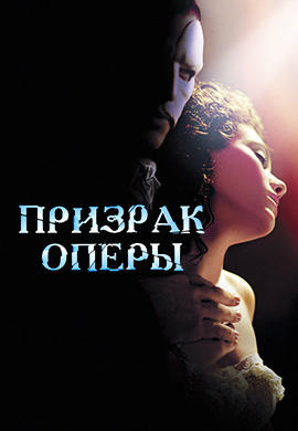 Призрак оперы