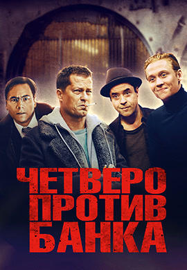 Четверо против банка