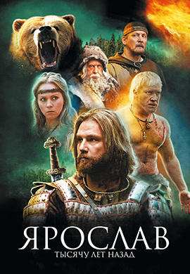 Постер к фильму Ярослав. Тысячу лет назад 2010