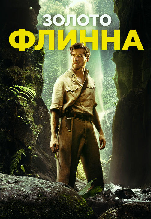 Постер к фильму Золото Флинна 2018