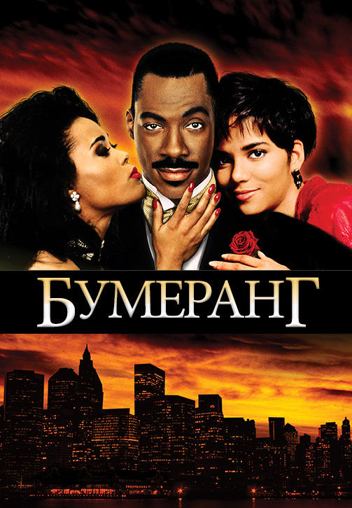 Бумеранг