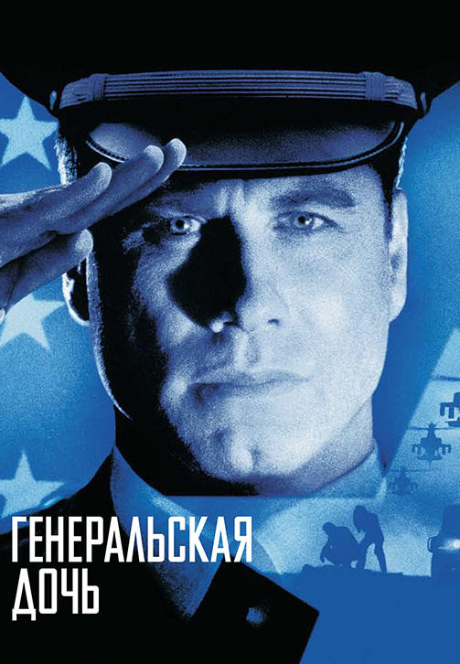 Постер к фильму Генеральская дочь 1999