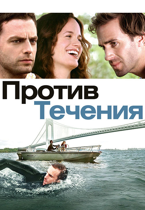 Постер к фильму Против течения 2008