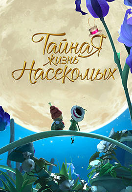 Тайная жизнь насекомых