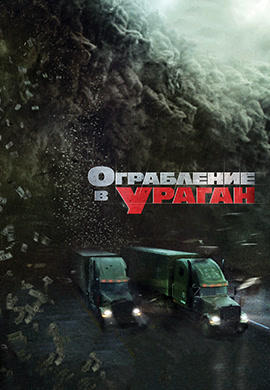 Ограбление в ураган