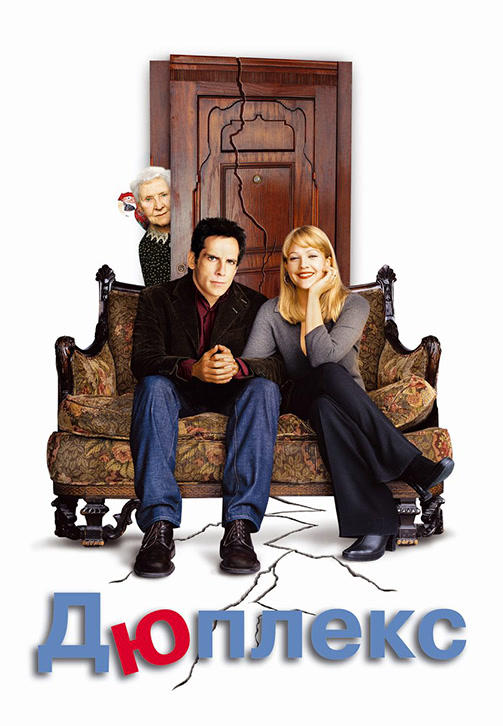 Постер к фильму Дюплекс 2003
