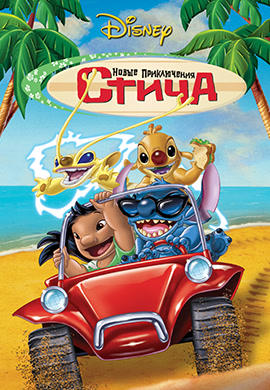 Новые приключения Стича
