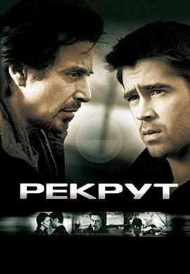 Рекрут