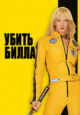 Убить Билла