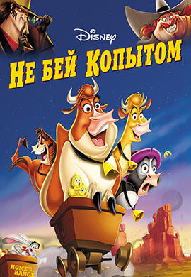 Не бей копытом