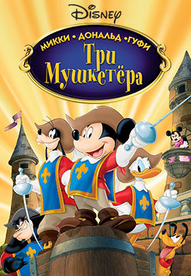 Постер к мультфильму Три мушкетера. Микки, Дональд, Гуфи 2004