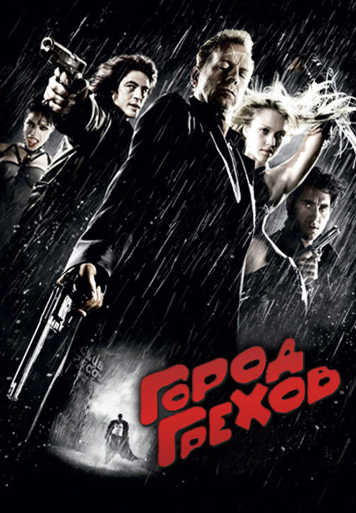 Город грехов