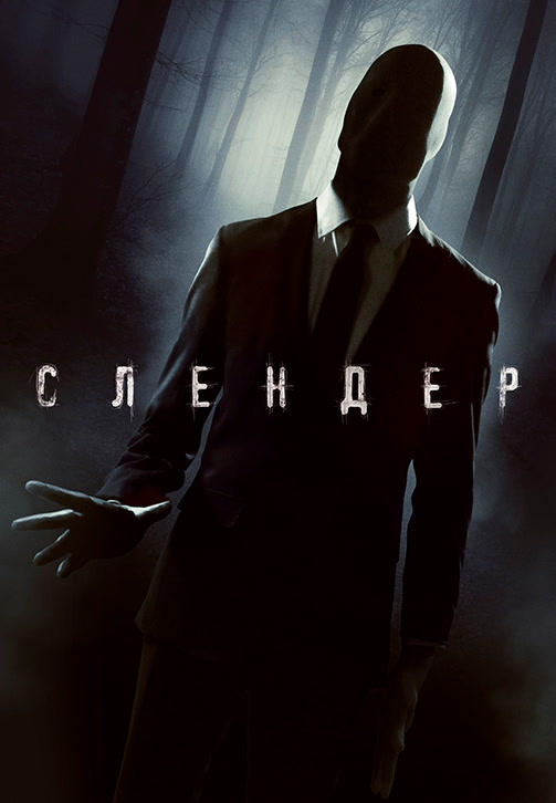 Слендер
