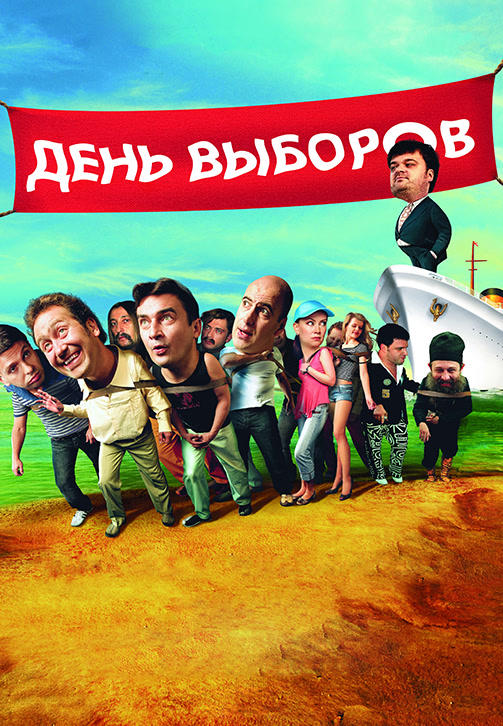 День выборов