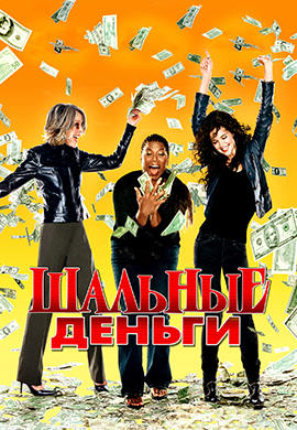 Шальные деньги