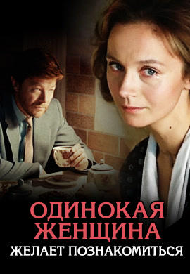 Одинокая женщина желает познакомиться