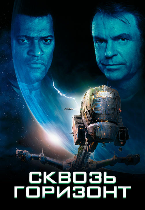 Постер к фильму Сквозь горизонт 1997