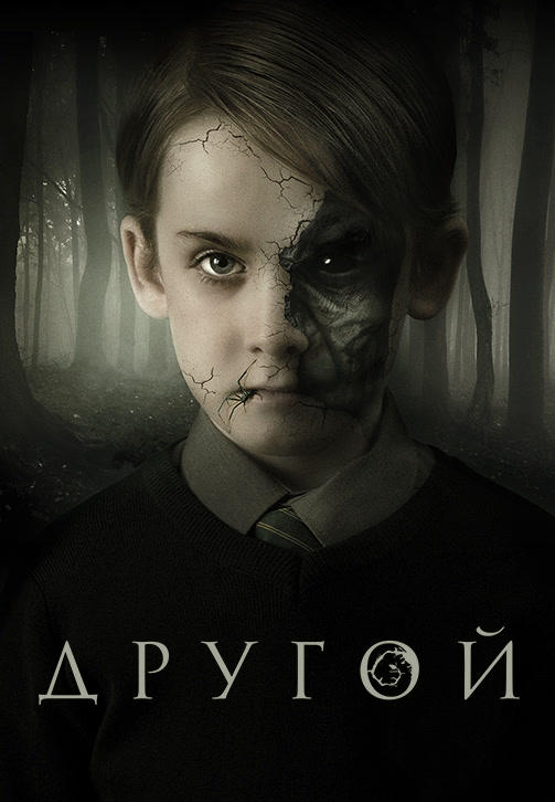 Постер к фильму Другой 2018
