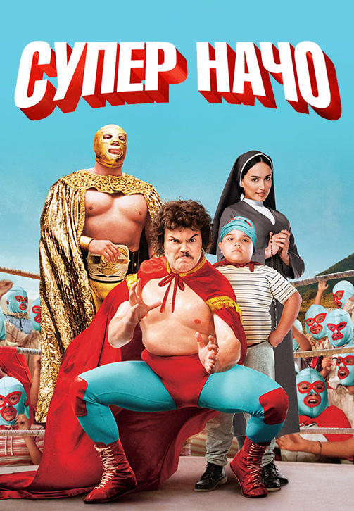Суперначо