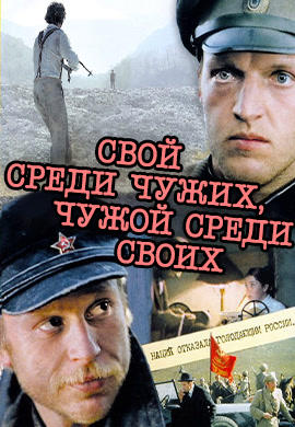 Свой среди чужих, чужой среди своих
