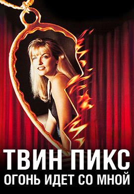 Твин Пикс: Огонь идёт со мной