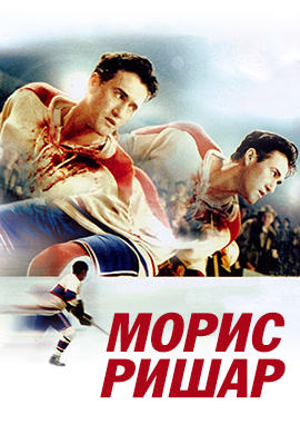 Морис Ришар