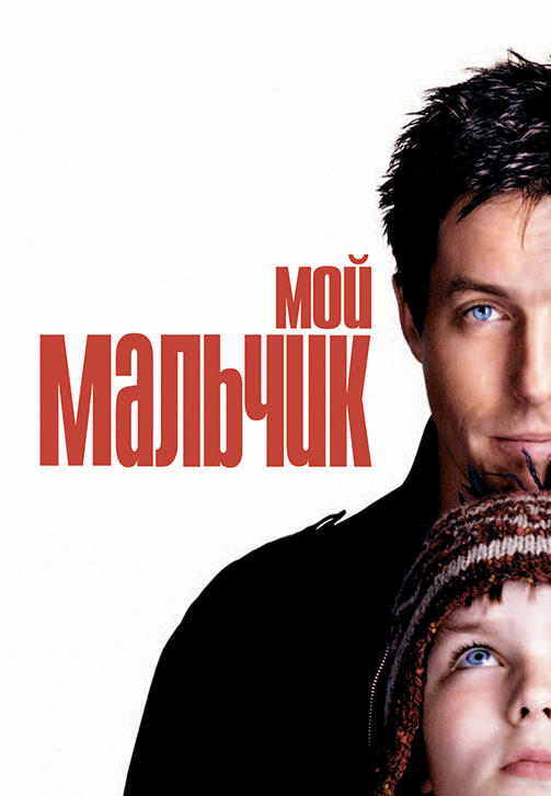 Мой мальчик