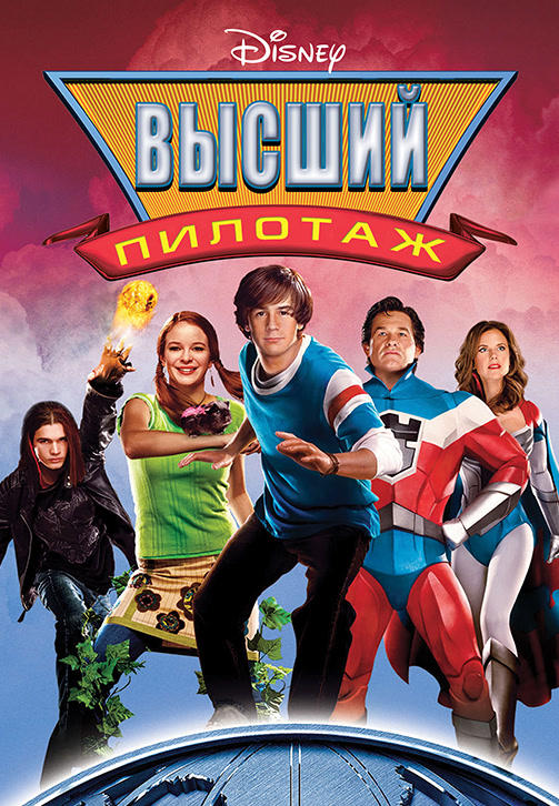 Высший пилотаж