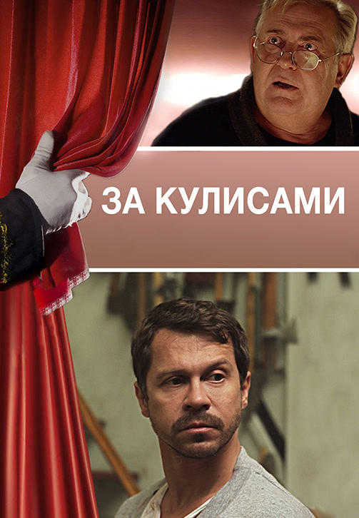 За кулисами (2019)