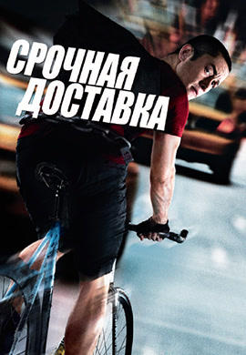Срочная доставка