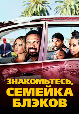 Постер к фильму Знакомьтесь, семейка Блэков 2016