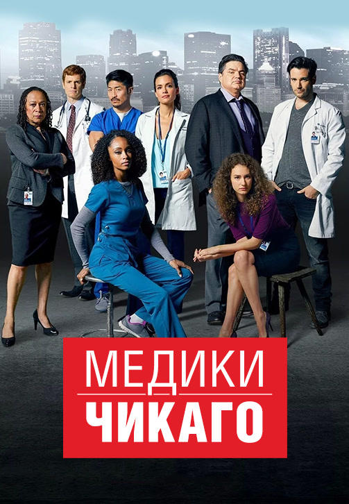 Постер к сериалу Медики Чикаго. Сезон 2 2016
