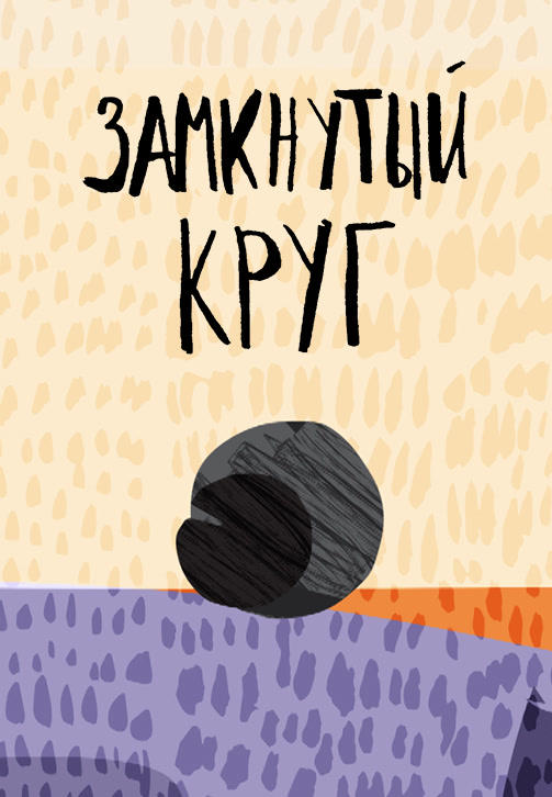 Постер к мультфильму Замкнутый круг 2017