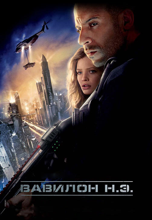 Постер к фильму Вавилон Н.Э. 2008