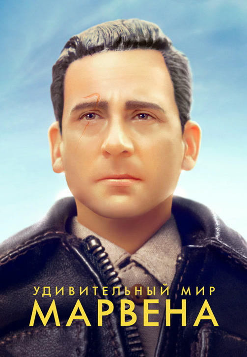 Удивительный мир Марвена