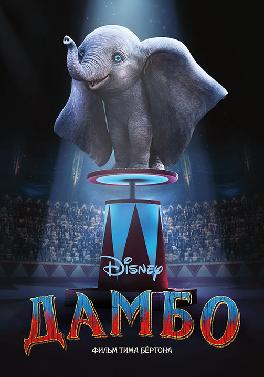 Дамбо (2019)