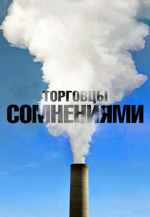 Торговцы сомнениями