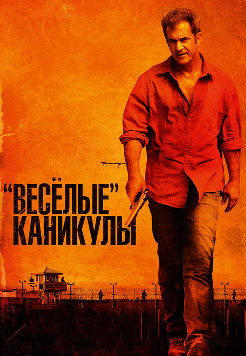 «Весёлые» каникулы